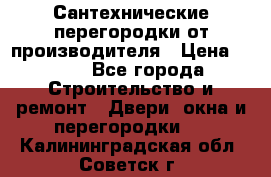 Сантехнические перегородки от производителя › Цена ­ 100 - Все города Строительство и ремонт » Двери, окна и перегородки   . Калининградская обл.,Советск г.